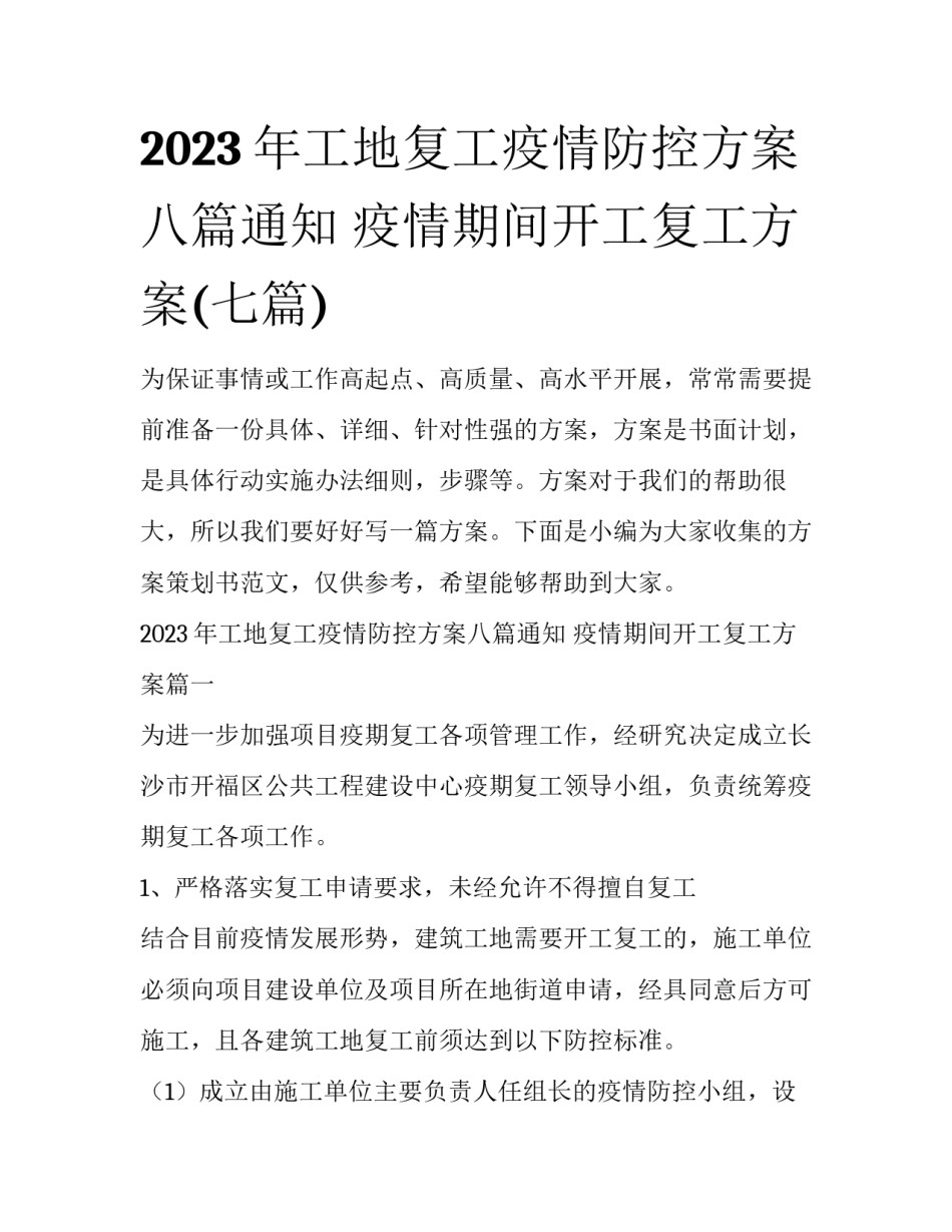 2023年工地复工疫情防控方案八篇通知 疫情期间开工复工方案(七篇)_第1页