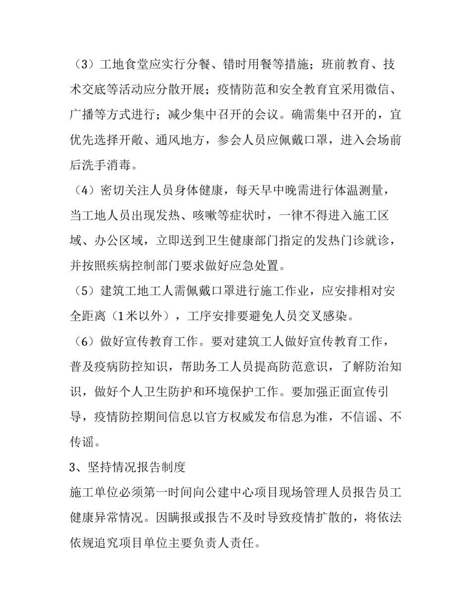 2023年工地复工疫情防控方案八篇通知 疫情期间开工复工方案(七篇)_第3页