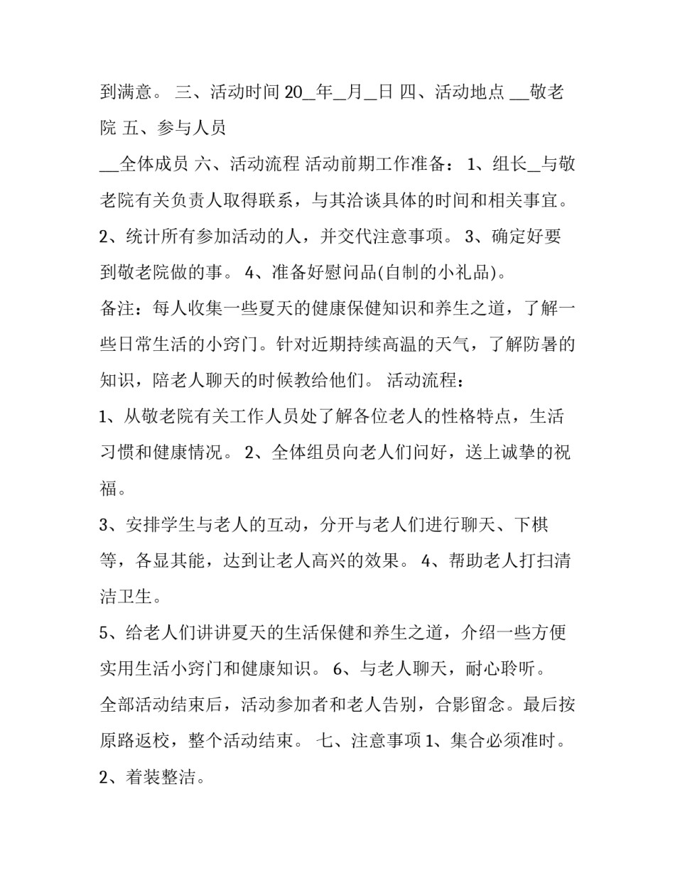 最新大学生志愿活动策划书700字 大学生志愿活动策划书字(5篇)_第2页