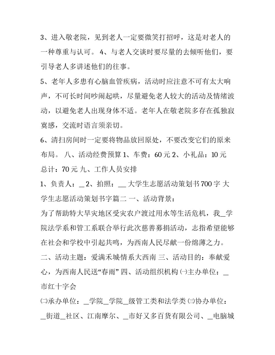 最新大学生志愿活动策划书700字 大学生志愿活动策划书字(5篇)_第3页