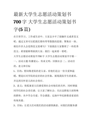 最新大学生志愿活动策划书700字 大学生志愿活动策划书字(5篇)