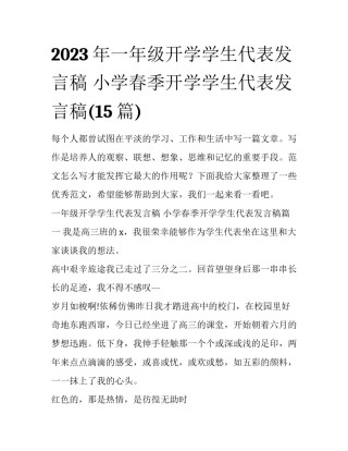 2023年一年级开学学生代表发言稿 小学春季开学学生代表发言稿(15篇)