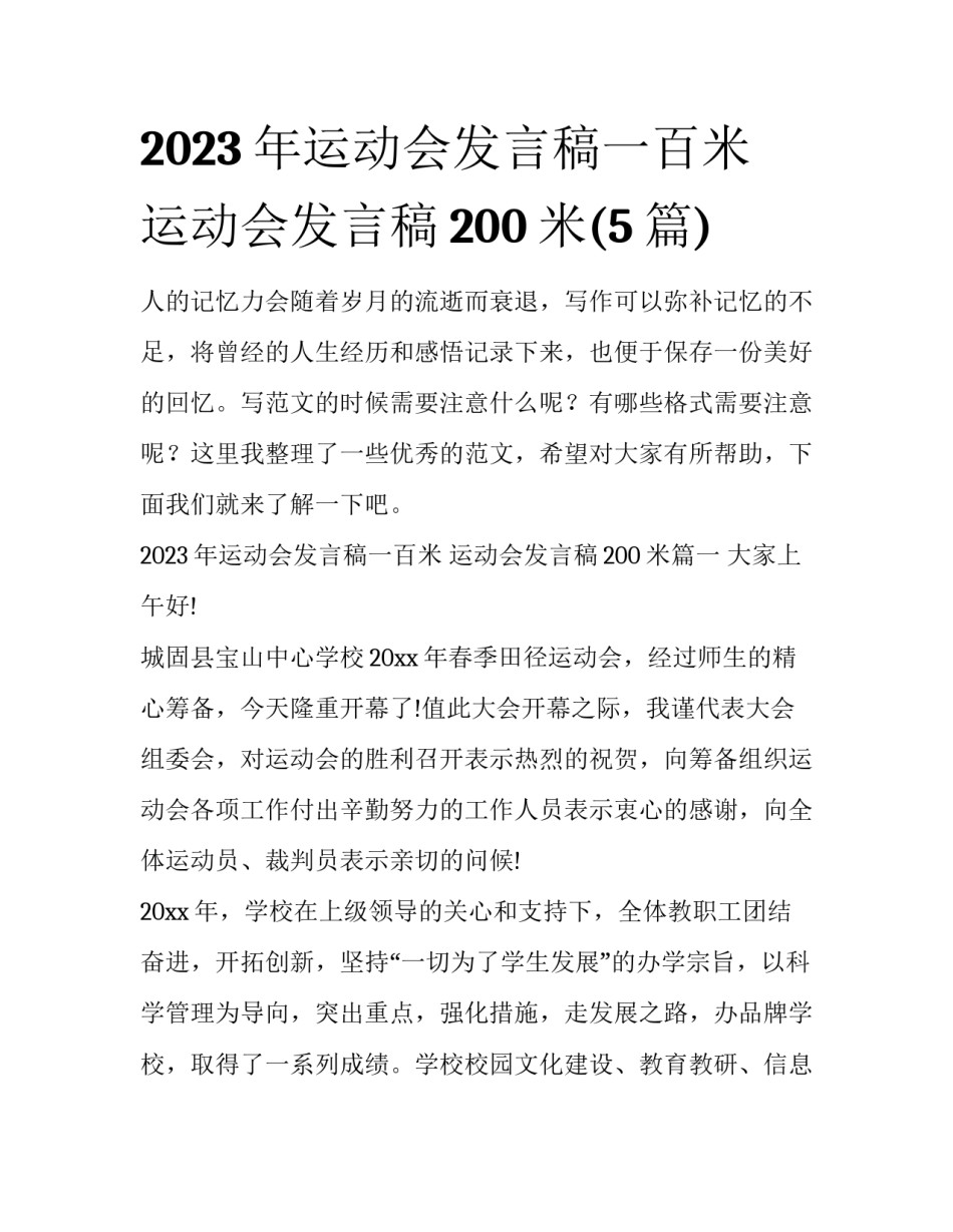 2023年运动会发言稿一百米 运动会发言稿200米(5篇)_第1页