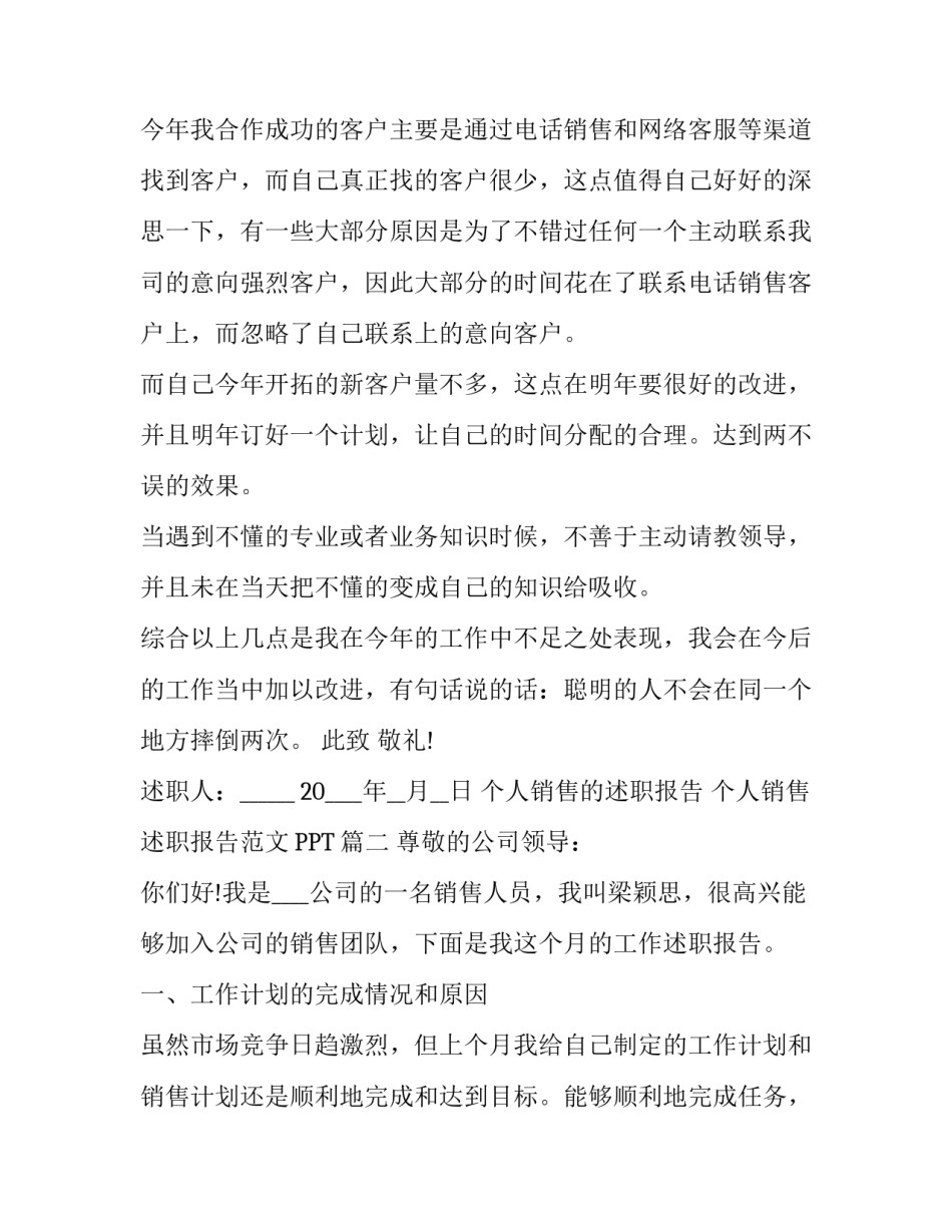 个人销售的述职报告 个人销售述职报告范文PPT(5篇)_第3页