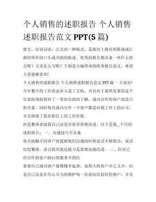 个人销售的述职报告 个人销售述职报告范文PPT(5篇)