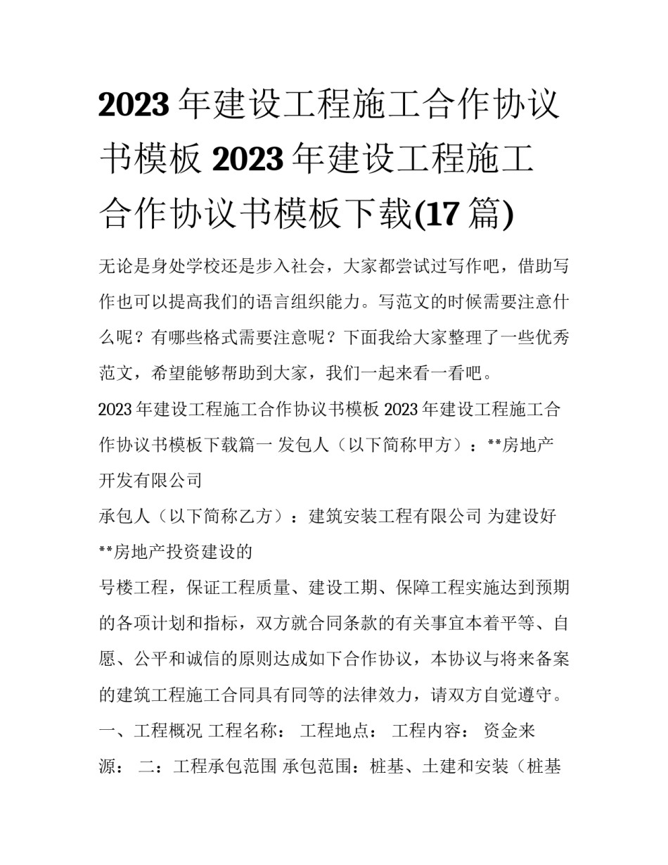 2023年建设工程施工合作协议书模板 2023年建设工程施工合作协议书模板下载(17篇)_第1页