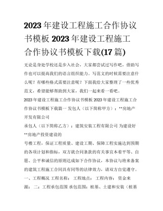 2023年建设工程施工合作协议书模板 2023年建设工程施工合作协议书模板下载(17篇)