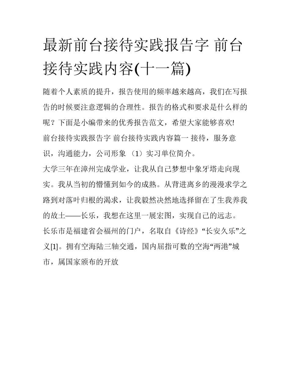 最新前台接待实践报告字 前台接待实践内容(十一篇)_第1页
