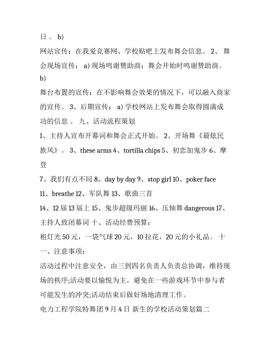 新生的学校活动策划(五篇)_第2页