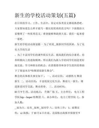 新生的学校活动策划(五篇)