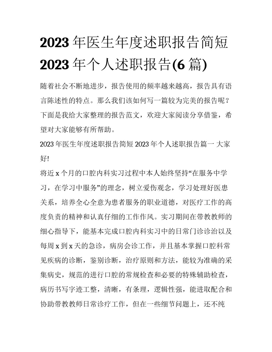 2023年医生年度述职报告简短 2023年个人述职报告(6篇)_第1页