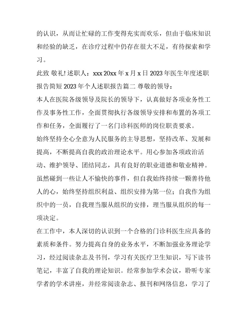 2023年医生年度述职报告简短 2023年个人述职报告(6篇)_第3页