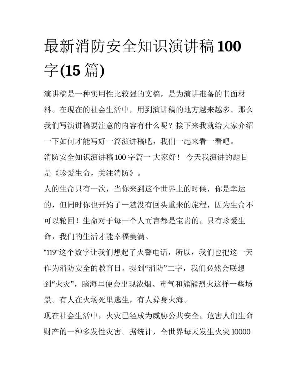 最新消防安全知识演讲稿100字(15篇)_第1页