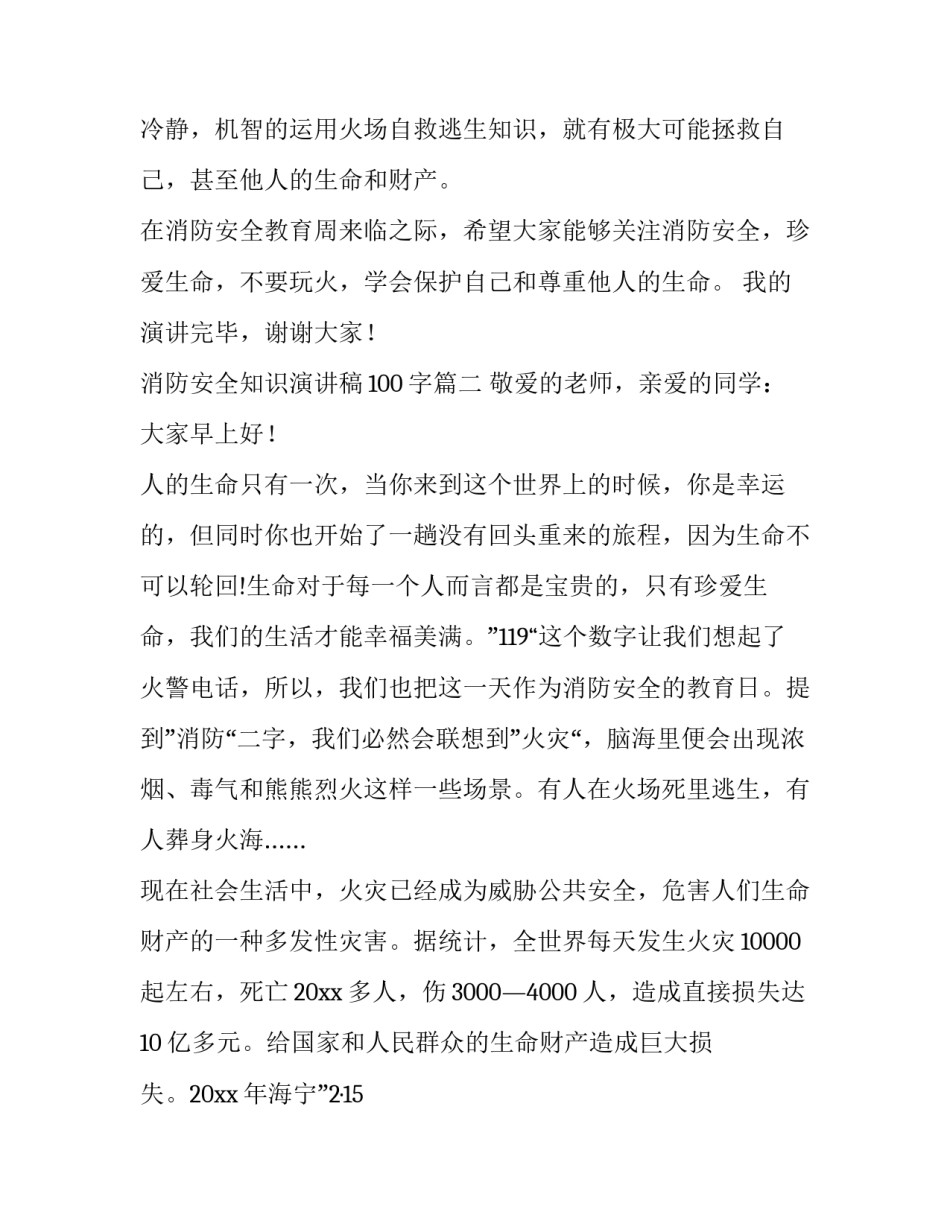 最新消防安全知识演讲稿100字(15篇)_第3页