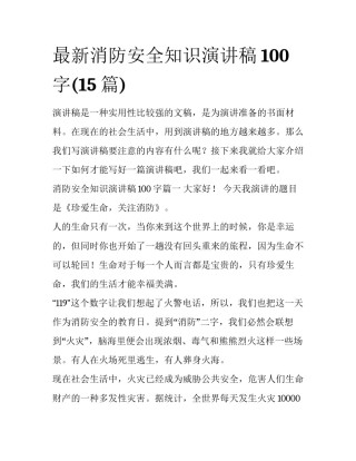 最新消防安全知识演讲稿100字(15篇)