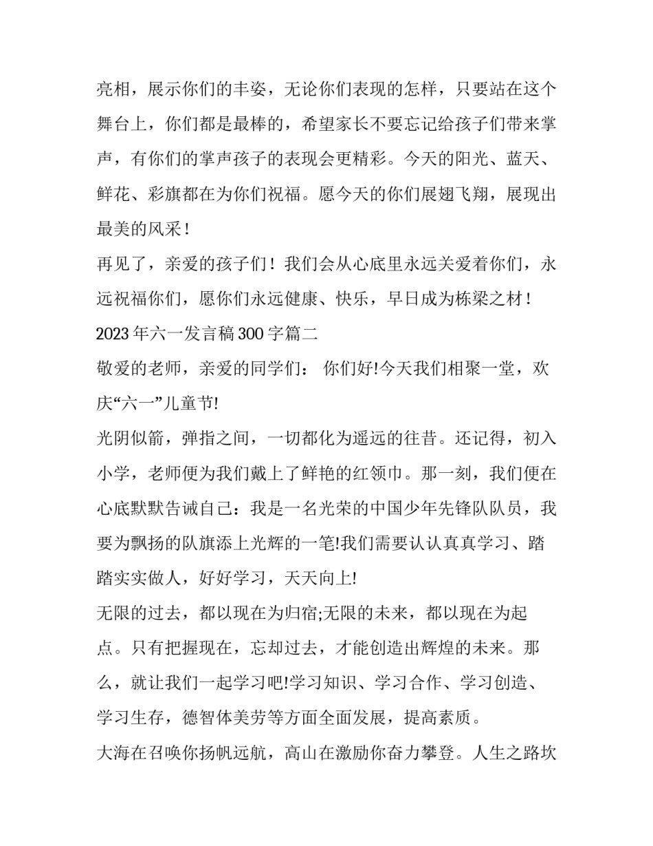 2023年六一发言稿300字(3篇)_第3页