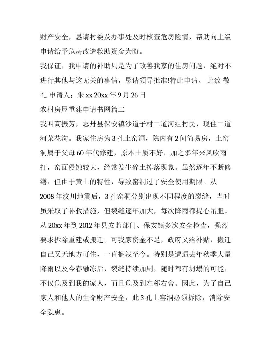 最新农村房屋重建申请书网(大全10篇)_第2页