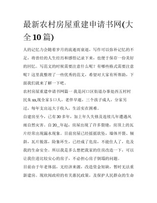 最新农村房屋重建申请书网(大全10篇)