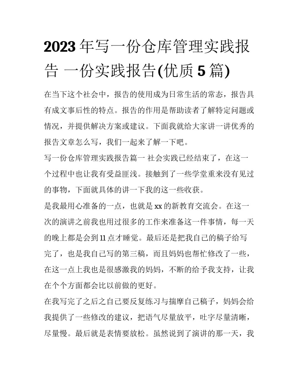2023年写一份仓库管理实践报告 一份实践报告(优质5篇)_第1页