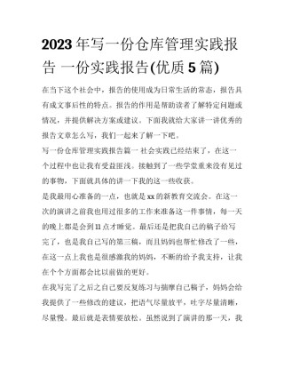 2023年写一份仓库管理实践报告 一份实践报告(优质5篇)