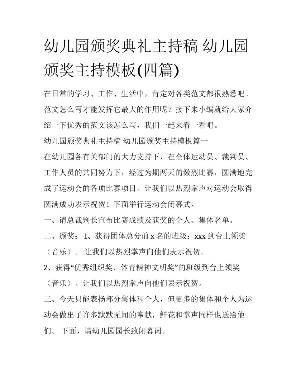幼儿园颁奖典礼主持稿 幼儿园颁奖主持模板(四篇)_第1页