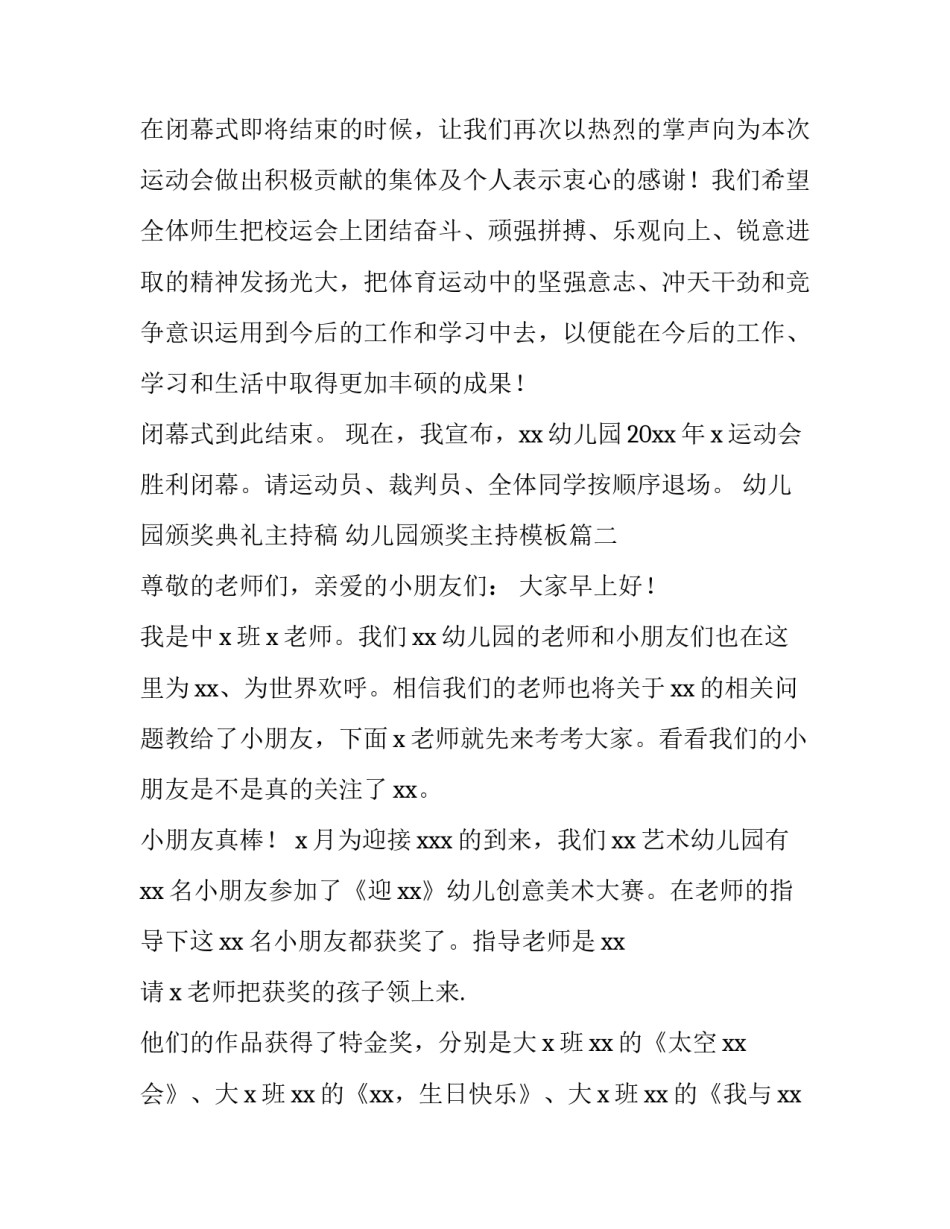 幼儿园颁奖典礼主持稿 幼儿园颁奖主持模板(四篇)_第2页