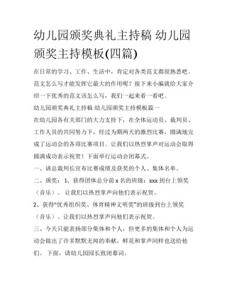 幼儿园颁奖典礼主持稿 幼儿园颁奖主持模板(四篇)