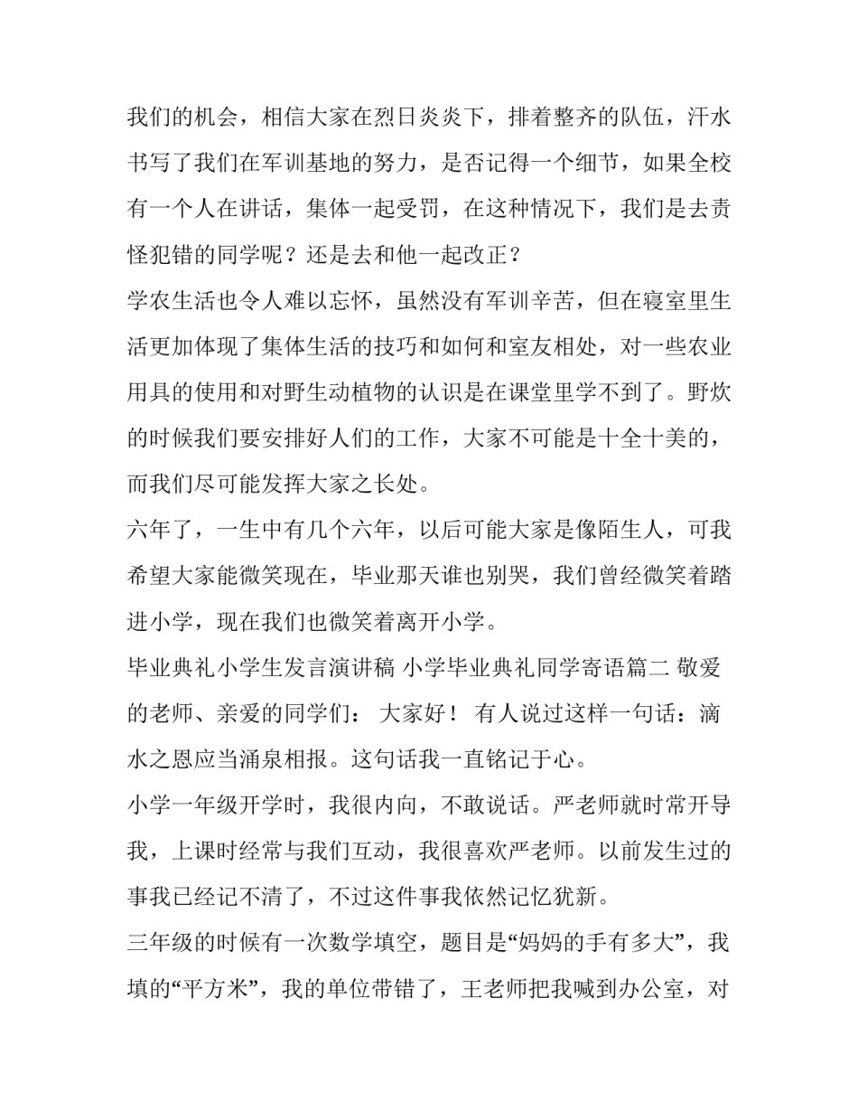 2023年毕业典礼小学生发言演讲稿 小学毕业典礼同学寄语(七篇)_第2页