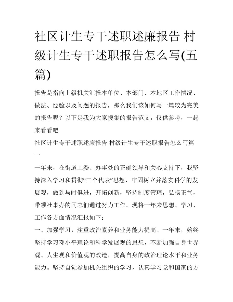 社区计生专干述职述廉报告 村级计生专干述职报告怎么写(五篇)_第1页