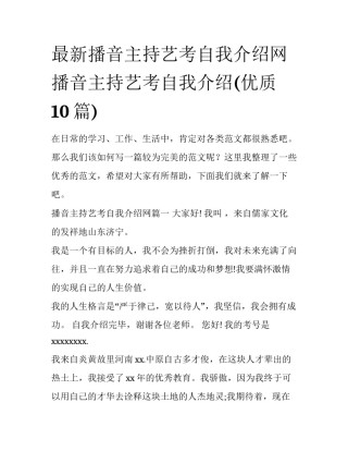最新播音主持艺考自我介绍网 播音主持艺考自我介绍(优质10篇)
