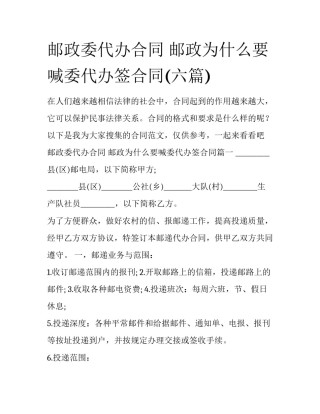 邮政委代办合同 邮政为什么要喊委代办签合同(六篇)
