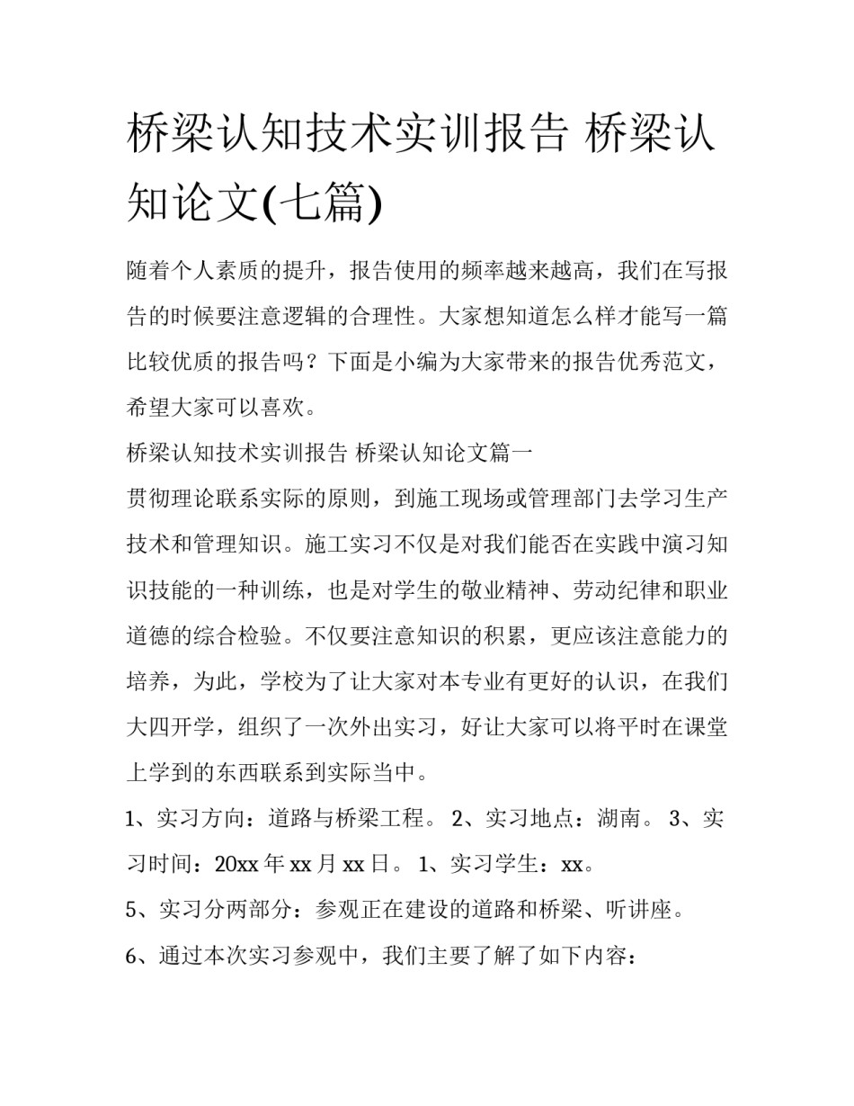 桥梁认知技术实训报告 桥梁认知论文(七篇)_第1页