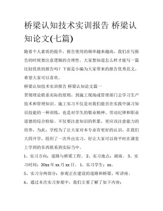 桥梁认知技术实训报告 桥梁认知论文(七篇)