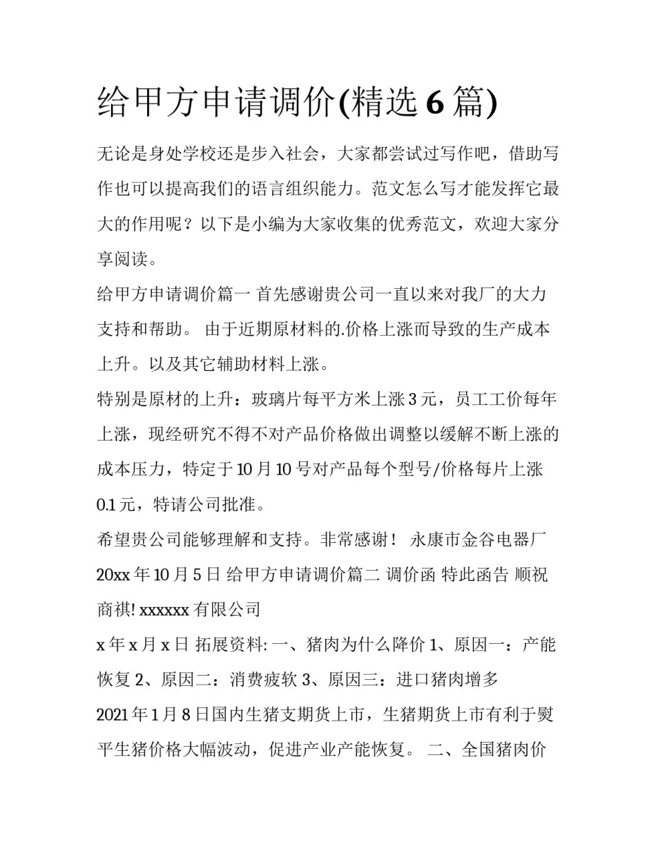 给甲方申请调价(精选6篇)_第1页