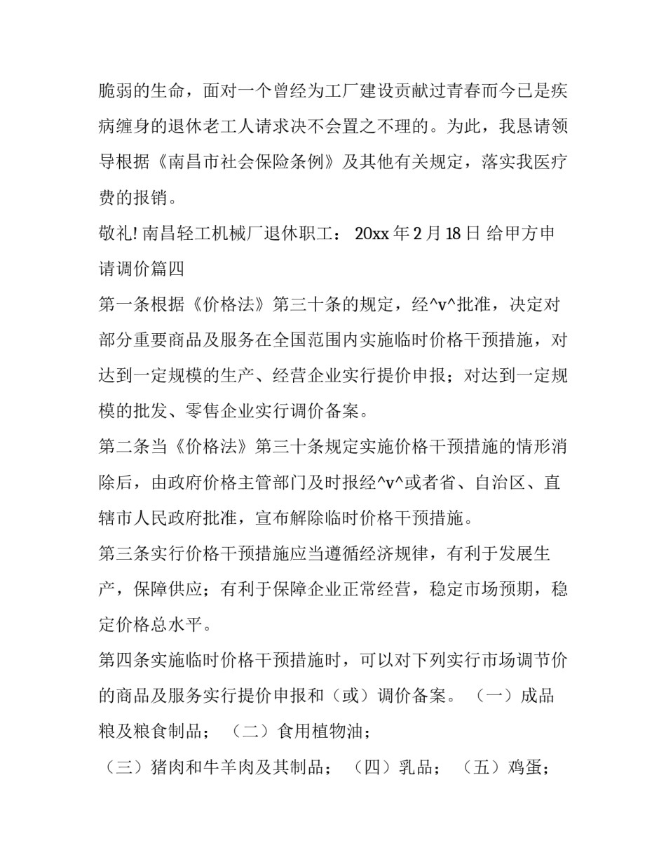 给甲方申请调价(精选6篇)_第3页