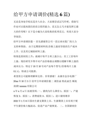 给甲方申请调价(精选6篇)