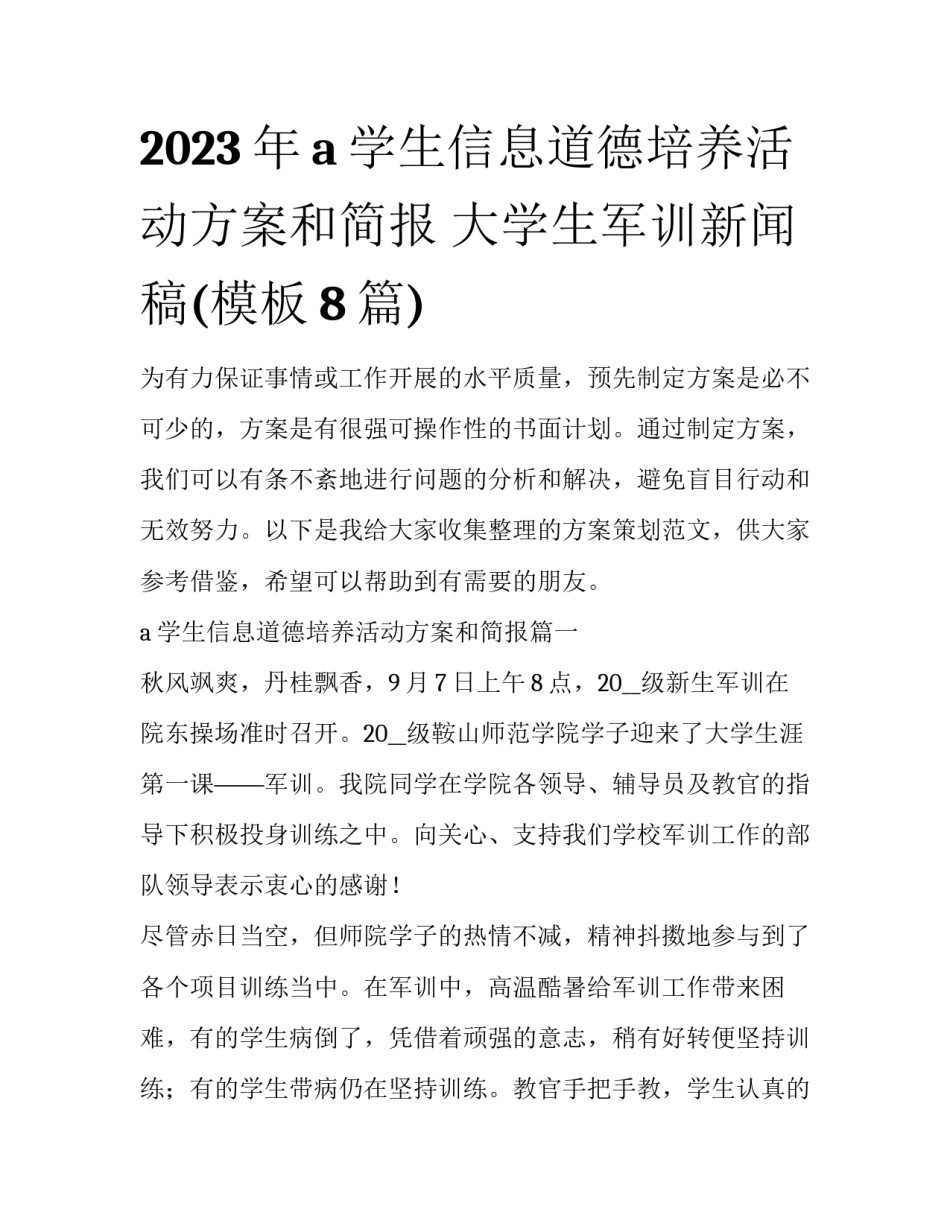 2023年a学生信息道德培养活动方案和简报 大学生军训新闻稿(模板8篇)_第1页