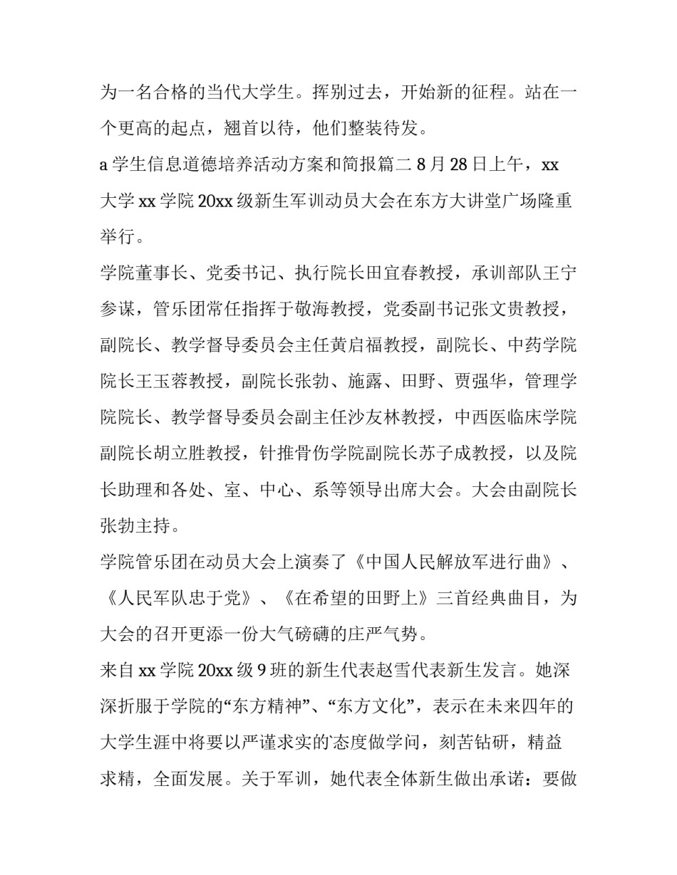 2023年a学生信息道德培养活动方案和简报 大学生军训新闻稿(模板8篇)_第3页