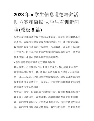 2023年a学生信息道德培养活动方案和简报 大学生军训新闻稿(模板8篇)
