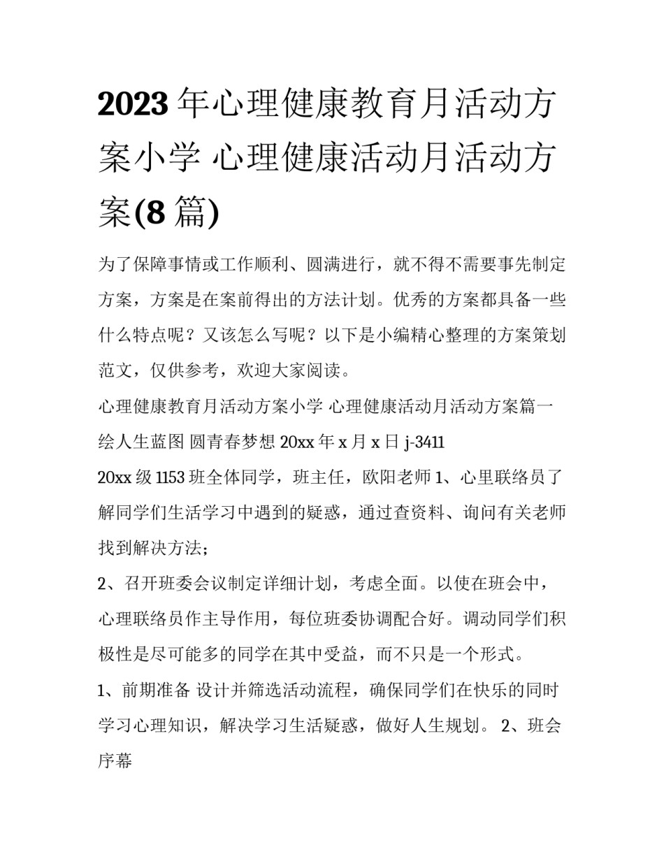 2023年心理健康教育月活动方案小学 心理健康活动月活动方案(8篇)_第1页