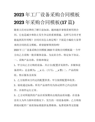 2023年工厂设备采购合同模板 2023年采购合同模板(17篇)