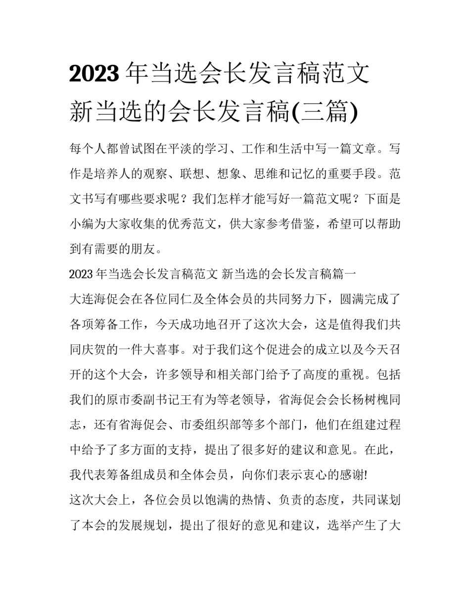 2023年当选会长发言稿范文 新当选的会长发言稿(三篇)_第1页