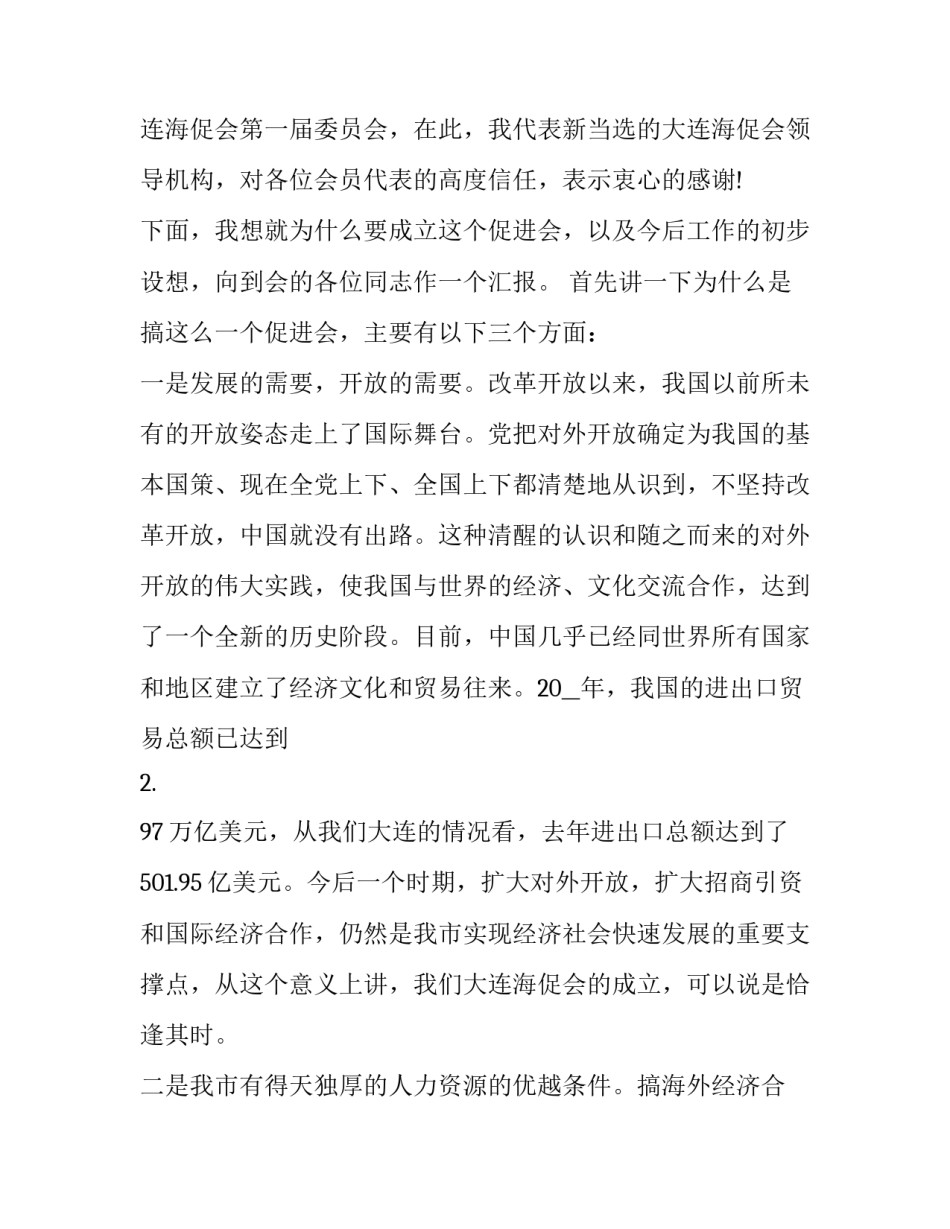 2023年当选会长发言稿范文 新当选的会长发言稿(三篇)_第2页