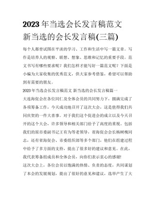 2023年当选会长发言稿范文 新当选的会长发言稿(三篇)