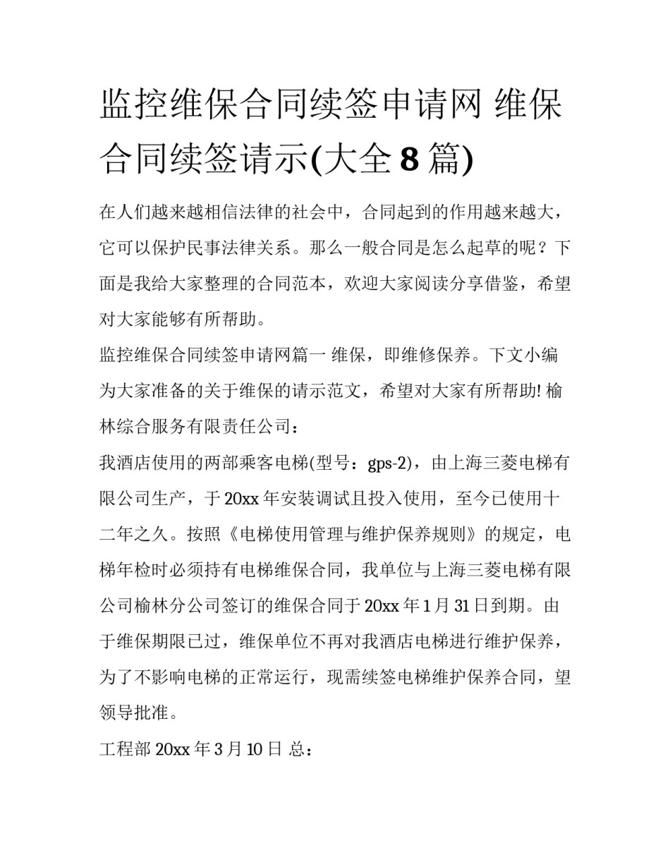 监控维保合同续签申请网 维保合同续签请示(大全8篇)_第1页