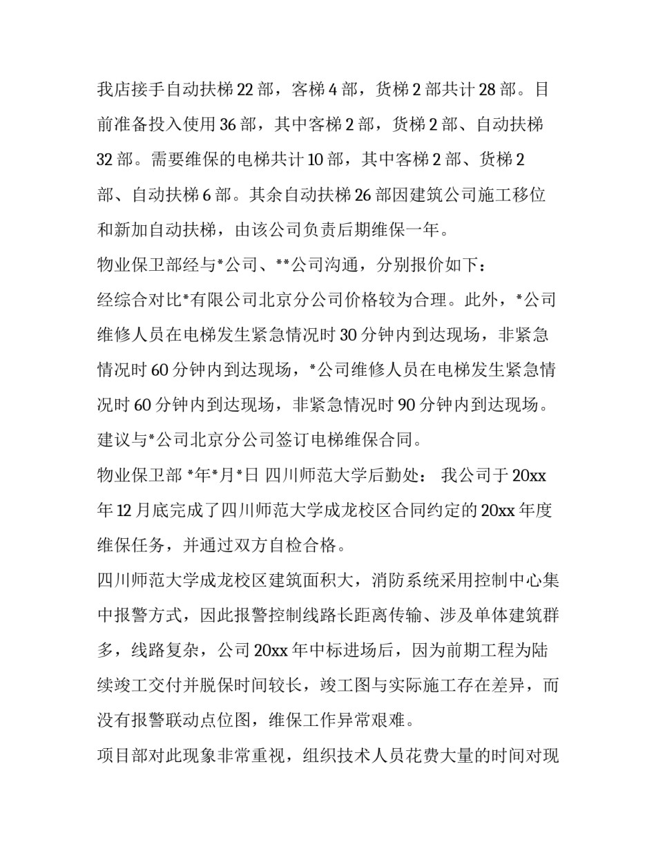 监控维保合同续签申请网 维保合同续签请示(大全8篇)_第2页