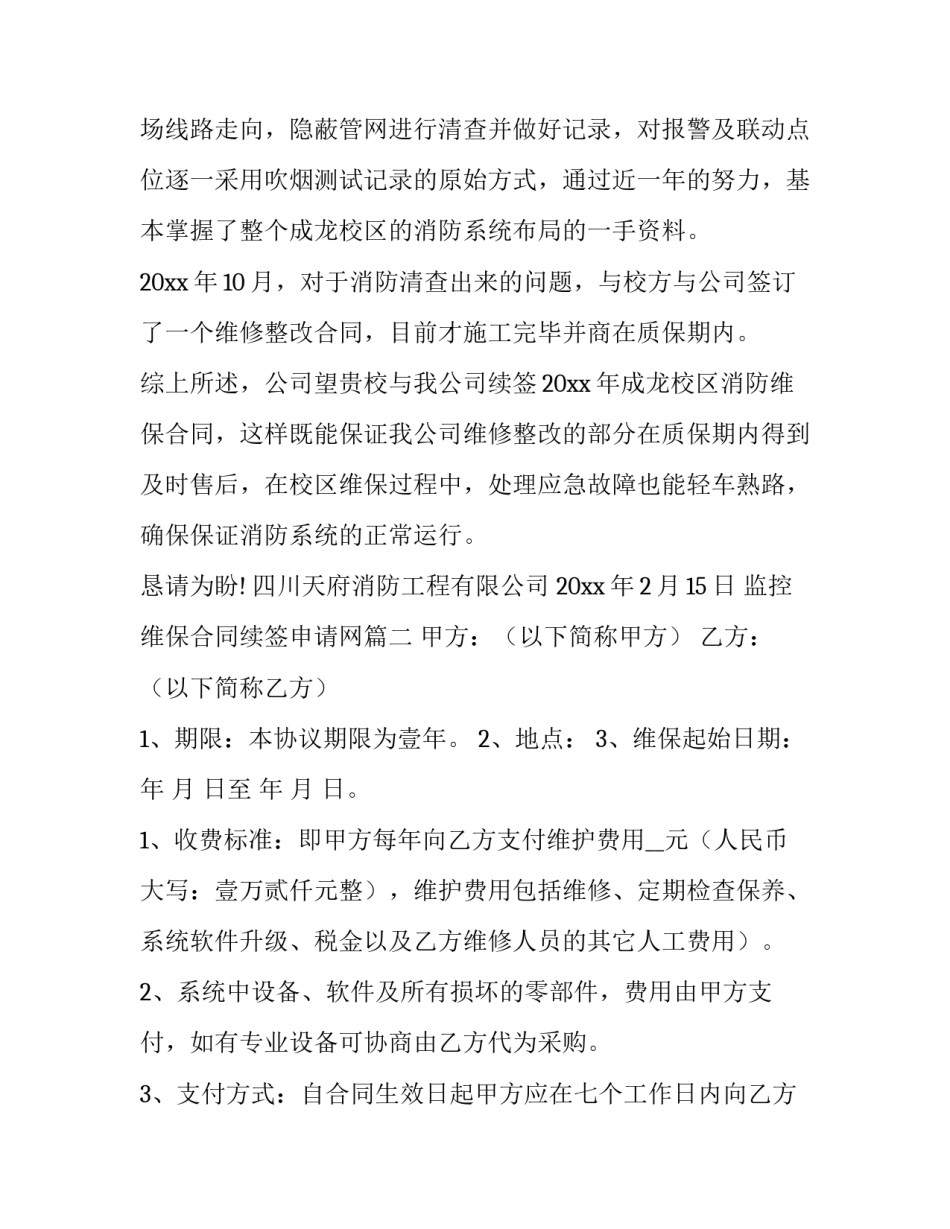 监控维保合同续签申请网 维保合同续签请示(大全8篇)_第3页