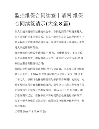 监控维保合同续签申请网 维保合同续签请示(大全8篇)