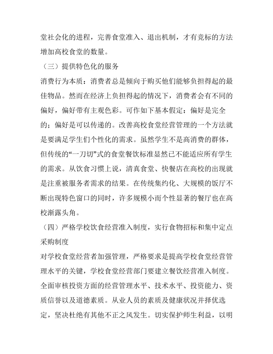 最新小吃档口调整方案及流程(十九篇)_第3页