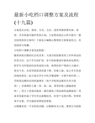 最新小吃档口调整方案及流程(十九篇)